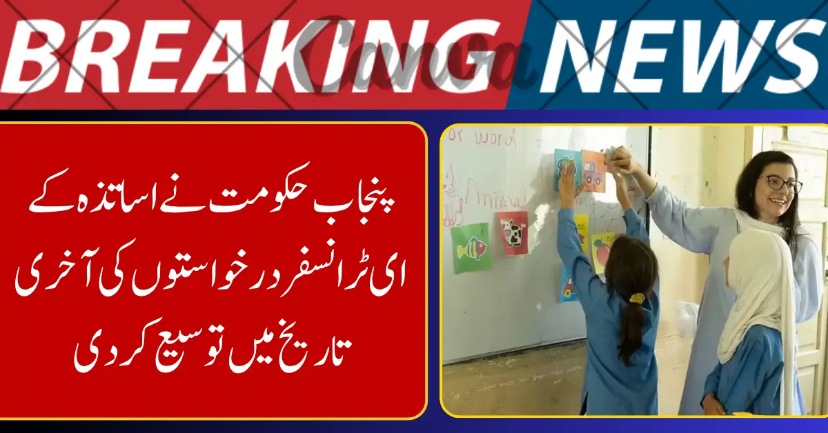 Punjab Extends Teacher E-Transfer Application Deadline