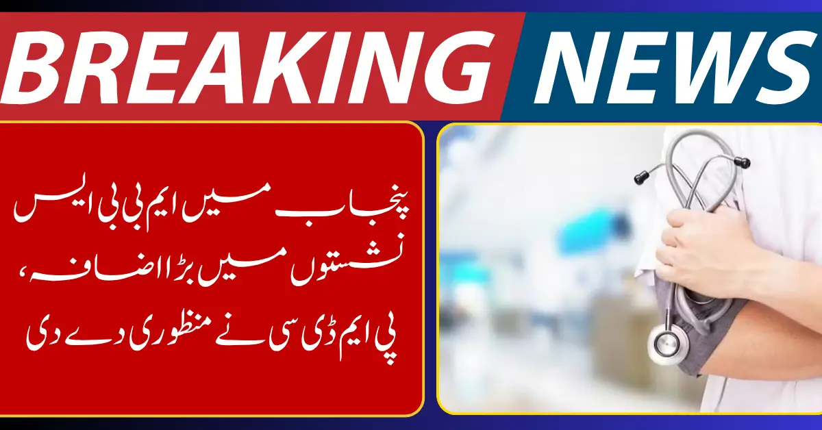 PMDC Approves Major Increase in MBBS Seats Across Punjab Medical Colleges