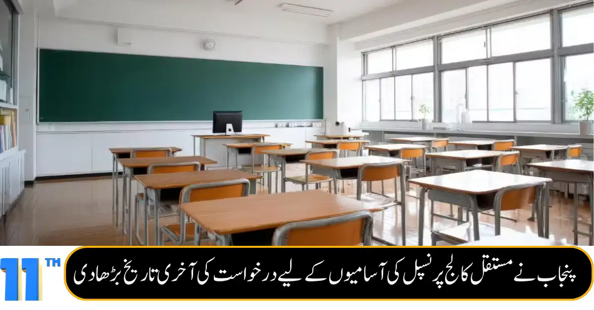 Punjab Announces Extended Deadline for College Principal Recruitment