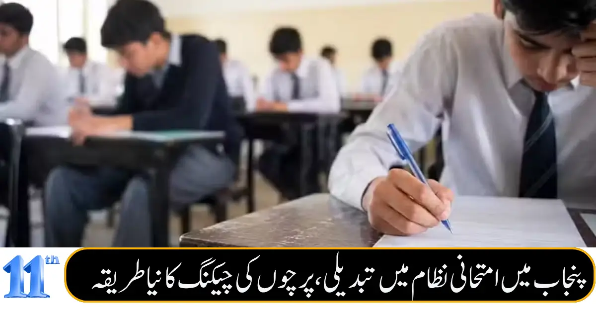 Punjab Boards Introduce New Exam Paper Checking System