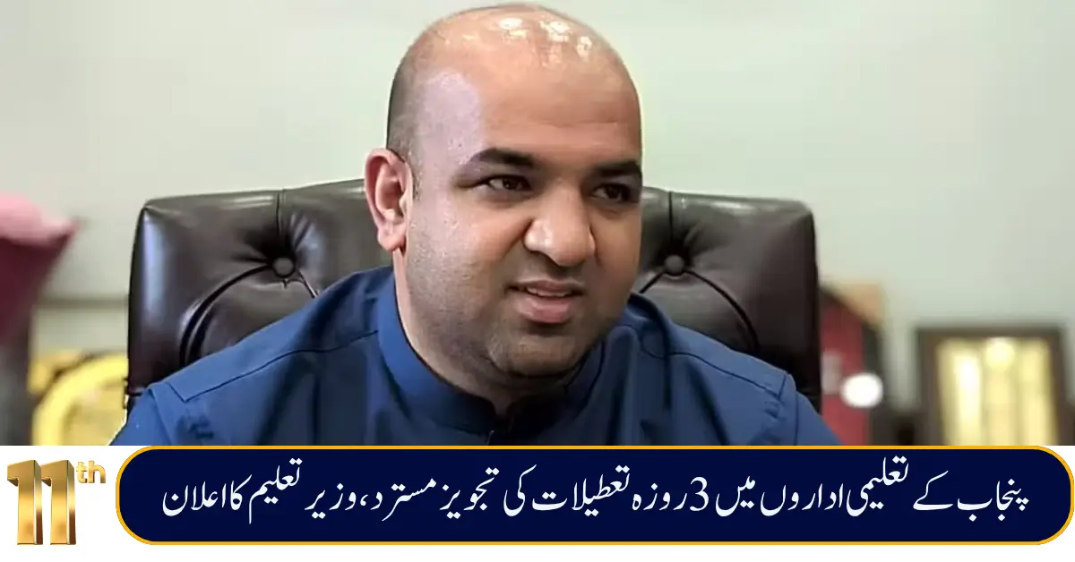 Punjab Education Minister Rejects 3-Day School Closure Proposal Across Province